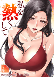 私を熱くして４