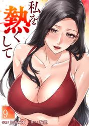 私を熱くして９
