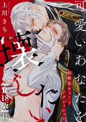 可愛いあなたを壊したい　幼馴染キュートアグレッション【R18版】13