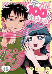 元カレ100人言えるかな［ばら売り］第15話［DRUNK！］
