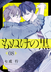 もぬけの黒［ばら売り］第8話［DRUNK！］