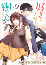 好きにさせないで、樹くん【単話版】（９）