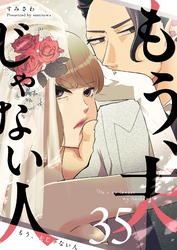 もう、夫じゃない人【単話版】（３５）