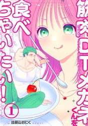 筋肉DTメガネくんを食べちゃいたい！