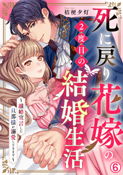 死に戻り花嫁の２度目の結婚生活～離婚宣言した旦那様が溺愛してきます～(6)
