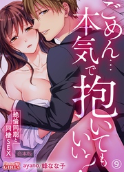 ごめん…本気で抱いてもいい？～絶倫同期と同棲SEX～【合本版】(9)