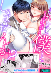 それなら僕としませんか？～契約夫にめちゃくちゃ愛される0日婚【完全版】