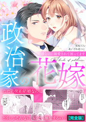 政治家の花嫁～契約婚なのに溺愛されて困ってます～【完全版】