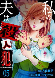 私の夫は殺人犯　5