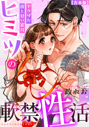 ヒミツの軟禁性活～ヤクザな彼と甘い蜜月～【合本版】