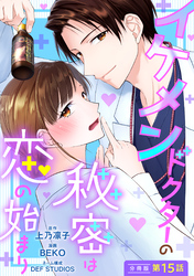 イケメンドクターの秘密は恋の始まり 分冊版 15