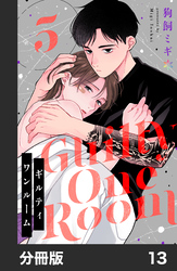 ギルティワンルーム【分冊版】13