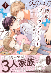初恋プレファミリー 【単行本版】【電子限定特典付き】