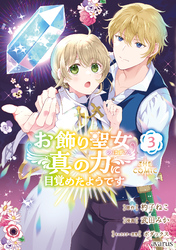 お飾り聖女のはずが、真の力に目覚めたようです THE COMIC 3巻