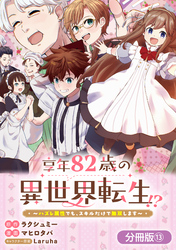 享年82歳の異世界転生！？～ハズレ属性でも、スキルだけで無双します～【分冊版】 13巻