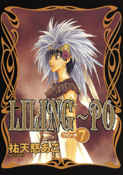 LILING～PO＜リリン-ポ＞（7）