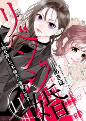 リベンジ婚～時を戻して不倫夫に復讐します～ 11