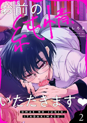 お前の純情、いただきます(2)