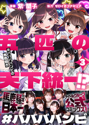 五匹の天下統一！？～#ババババンビの馬鹿騒ぎ～(3)