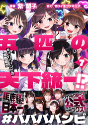 五匹の天下統一！？～#ババババンビの馬鹿騒ぎ～(7)