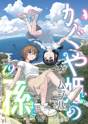 かぐや姫の孫(19)
