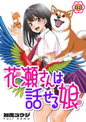 花瀬さんは話せる娘(42)