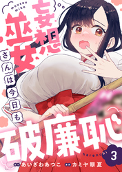 妄想巫女さんは今日も破廉恥(3)
