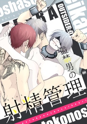 OUTSIDER【白抜き修正版】 1 監禁男の射精管理