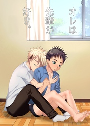 オレは先輩が好き。 1