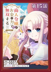 【単話版】商人令嬢はお金の力で無双する@COMIC 第15話