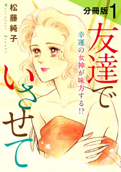 友達でいさせて　幸運の女神が味方する！？　分冊版（1）