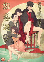 誑惑遊び　辰巳ドロ子◆作品集
