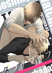 OUTSIDER 3 俺の親友はダッチワイフ