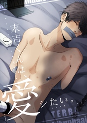 末吉くんは、愛シたい。