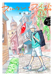 スルタン・スイート　分冊版（１）