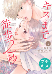 キスまで徒歩２秒　プチキス（１）