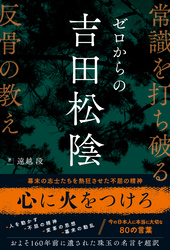ゼロからの吉田松陰 常識を打ち破る反骨の教え