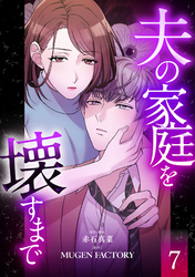 夫の家庭を壊すまで【フルカラー版ヨコ読み】 7
