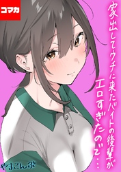 家出してウチに来たバイトの後輩がエロすぎたので…【コマカ】 家出してウチに来たバイトの後輩がエロすぎたので… その14