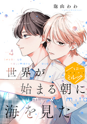 世界が始まる朝に海を見た　分冊版（４）