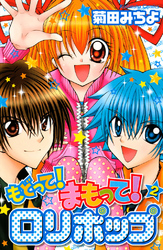 もどって！まもって！ロリポップ（２）