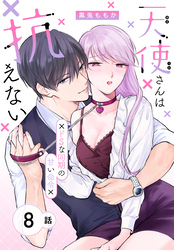 天使さんは抗えない～ドSな同期の甘い命令～［ばら売り］　第8話