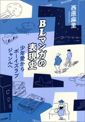 BLマンガの表現史　少年愛からボーイズラブジャンルへ