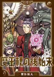 魔王様の後始末（１）