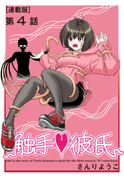 触手❤彼氏＜連載版＞4話　濃厚接触禁止令