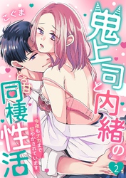 鬼上司と内緒のとろ甘同棲性活～今夜もナカまで甘やかされています～ 2
