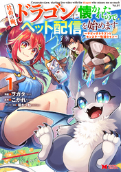 社畜の俺、ドラゴンに懐かれたのでペット配信を始めます～チビッ子ドラゴンとモンスター牧場ライフ～（コミック） 1