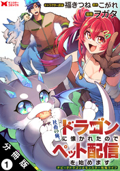 社畜の俺、ドラゴンに懐かれたのでペット配信を始めます～チビッ子ドラゴンとモンスター牧場ライフ～（コミック） 分冊版 1