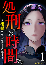 処刑のお時間です～復讐カウンセラーの導き～ 1巻
