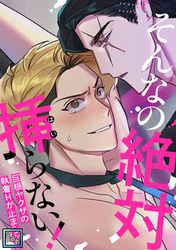 そんなの絶対挿(はい)らない！～巨根ヤクザの執着Hが止まらない【全年齢版】(14)